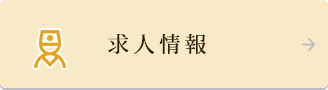 求人情報